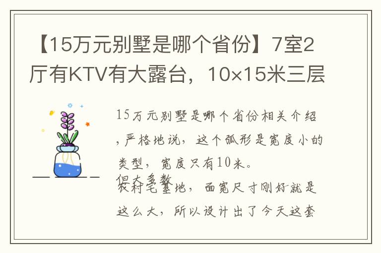 【15萬元別墅是哪個省份】7室2廳有KTV有大露臺，10×15米三層別墅，舒適感滿滿