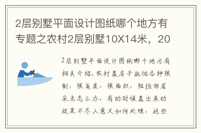 2層別墅平面設(shè)計圖紙哪個地方有專題之農(nóng)村2層別墅10X14米，20萬建成，實用又精致！