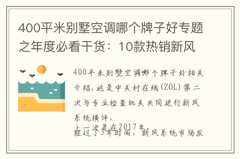 400平米別墅空調(diào)哪個牌子好專題之年度必看干貨：10款熱銷新風(fēng)機(jī)深度測評報告