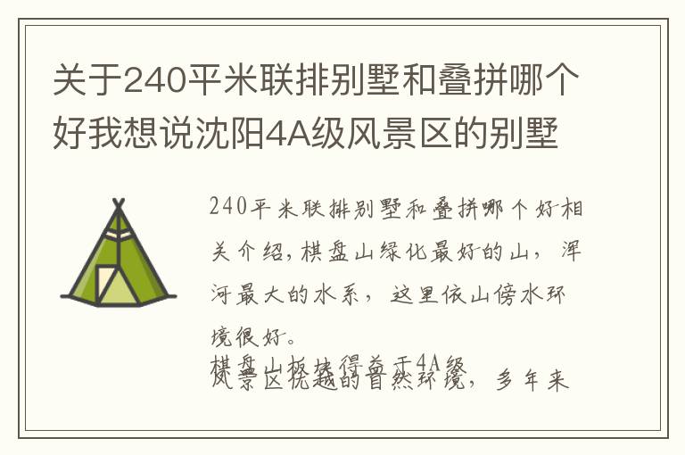 關(guān)于240平米聯(lián)排別墅和疊拼哪個(gè)好我想說沈陽4A級(jí)風(fēng)景區(qū)的別墅哪個(gè)最好？