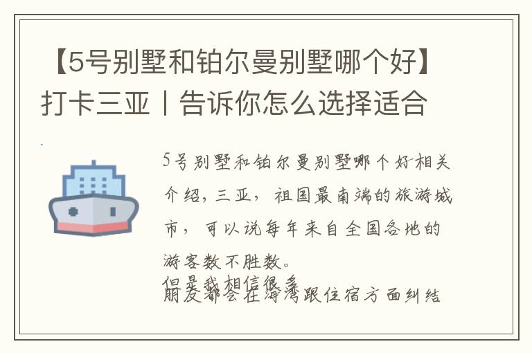 【5號(hào)別墅和鉑爾曼別墅哪個(gè)好】打卡三亞丨告訴你怎么選擇適合自己的海灣