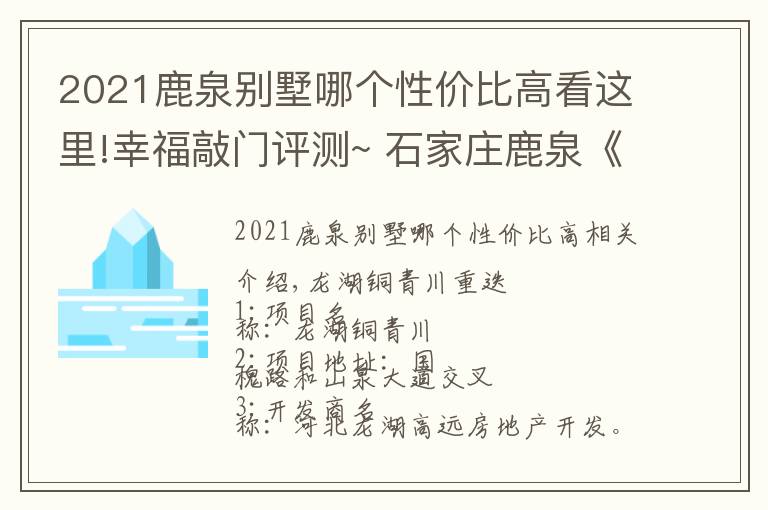 2021鹿泉別墅哪個性價比高看這里!幸福敲門評測~ 石家莊鹿泉《龍湖九里晴川》