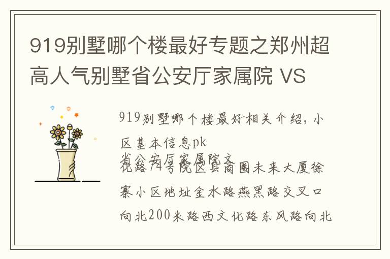 919別墅哪個樓最好專題之鄭州超高人氣別墅省公安廳家屬院 VS 文化路74號院？