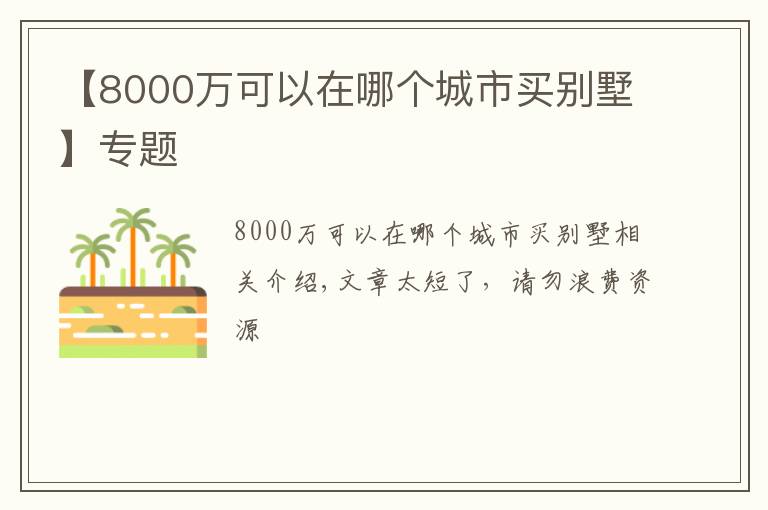 【8000萬(wàn)可以在哪個(gè)城市買別墅】專題