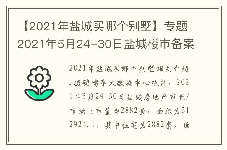 【2021年鹽城買哪個別墅】專題2021年5月24-30日鹽城樓市備案成交數(shù)據(jù)（含新房、二手房）