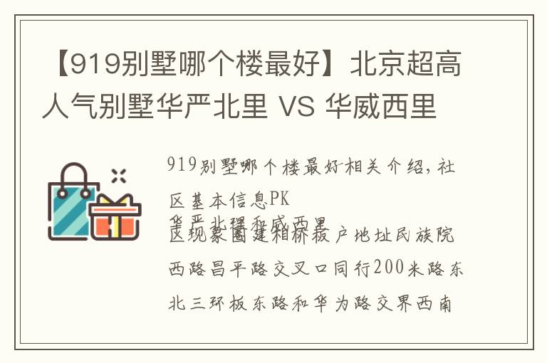 【919別墅哪個樓最好】北京超高人氣別墅華嚴(yán)北里 VS 華威西里？