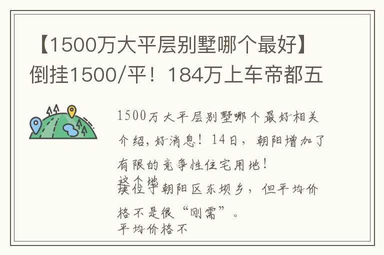 【1500萬大平層別墅哪個最好】倒掛1500/平！184萬上車帝都五環(huán)臨鐵新盤，真香