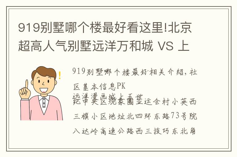 919別墅哪個樓最好看這里!北京超高人氣別墅遠(yuǎn)洋萬和城 VS 上奧世紀(jì)中心？