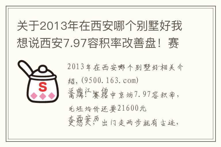 關(guān)于2013年在西安哪個(gè)別墅好我想說(shuō)西安7.97容積率改善盤(pán)！賽格中京坊：泛曲江，偽高端，能買(mǎi)個(gè)寂寞