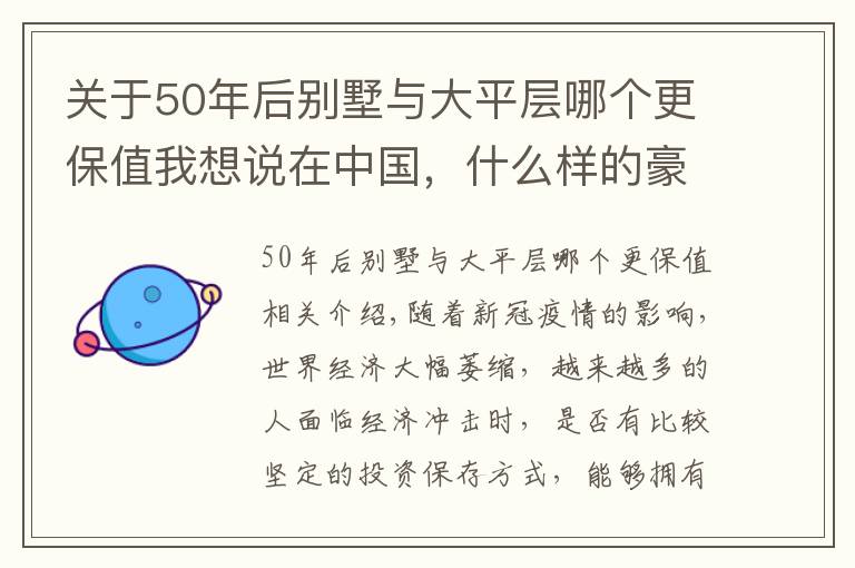 關(guān)于50年后別墅與大平層哪個(gè)更保值我想說(shuō)在中國(guó)，什么樣的豪宅最保值？