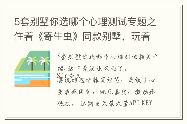 5套別墅你選哪個心理測試專題之住著《寄生蟲》同款別墅，玩著現(xiàn)實版《魷魚游戲》，這尺度能播嗎