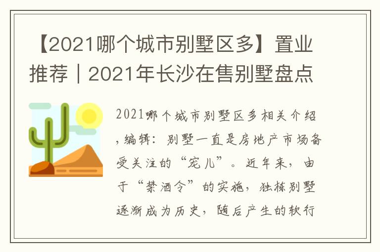 【2021哪個(gè)城市別墅區(qū)多】置業(yè)推薦｜2021年長(zhǎng)沙在售別墅盤點(diǎn)②