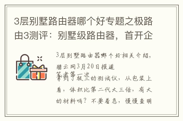 3層別墅路由器哪個好專題之極路由3測評：別墅級路由器，首開企業(yè)辦公應(yīng)用市場