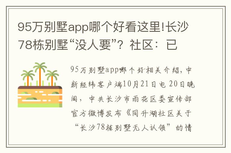 95萬別墅app哪個好看這里!長沙78棟別墅“沒人要”？社區(qū)：已聯(lián)系到66棟業(yè)主