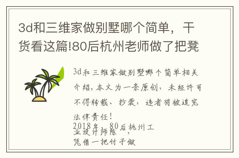 3d和三維家做別墅哪個簡單，干貨看這篇!80后杭州老師做了把凳子，國際媒體大贊：中國的東西太美了