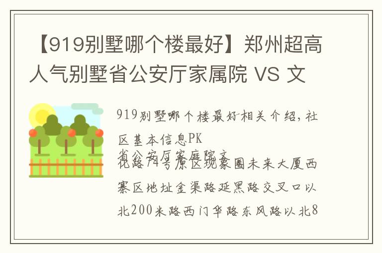 【919別墅哪個樓最好】鄭州超高人氣別墅省公安廳家屬院 VS 文化路74號院？