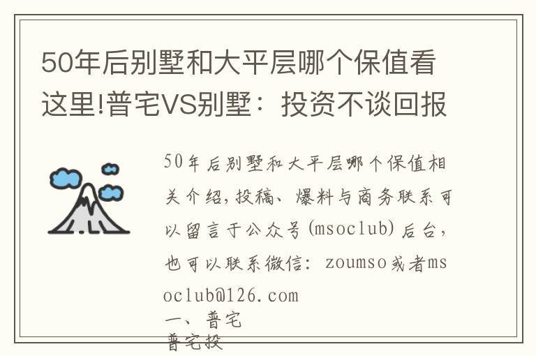 50年后別墅和大平層哪個(gè)保值看這里!普宅VS別墅：投資不談回報(bào)率那是耍流氓！