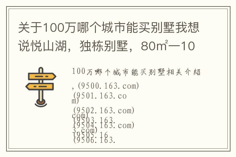 關(guān)于100萬哪個城市能買別墅我想說悅山湖，獨棟別墅，80㎡一100㎡，一百多萬價格便宜