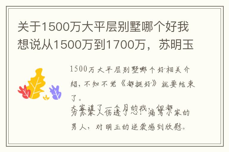 關(guān)于1500萬大平層別墅哪個好我想說從1500萬到1700萬，蘇明玉和姚晨的千萬豪宅大曝光