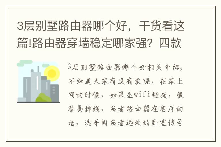 3層別墅路由器哪個好，干貨看這篇!路由器穿墻穩(wěn)定哪家強？四款當紅對比