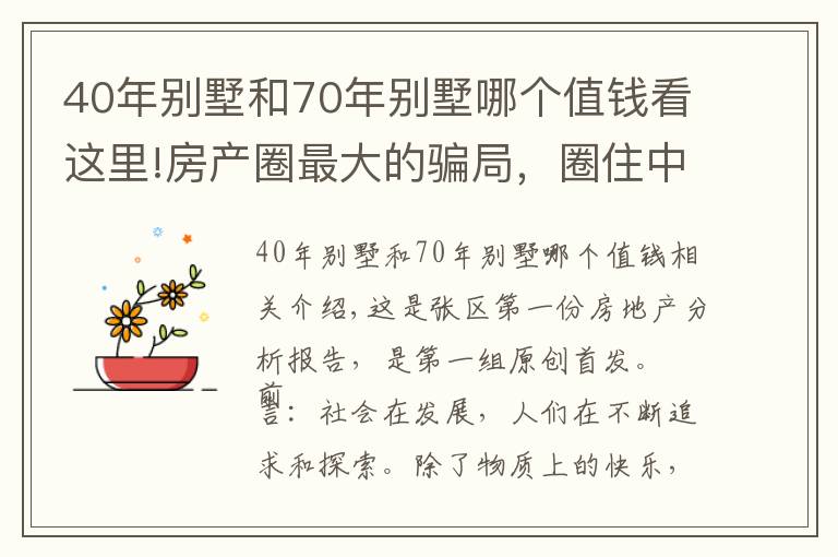 40年別墅和70年別墅哪個(gè)值錢看這里!房產(chǎn)圈最大的騙局，圈住中產(chǎn)階級(jí)，別墅面臨買不起住不起的局面