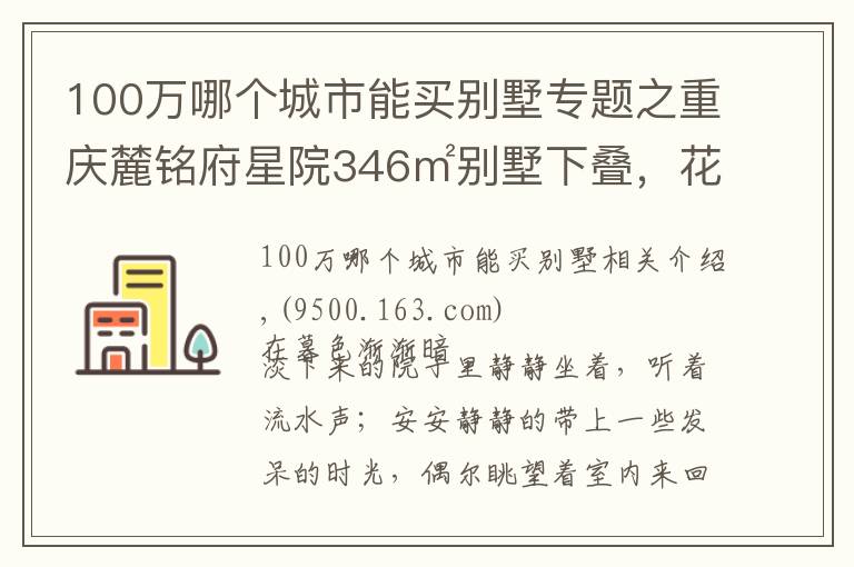 100萬哪個城市能買別墅專題之重慶麓銘府星院346㎡別墅下疊，花100萬過理想中的生活，美醉了