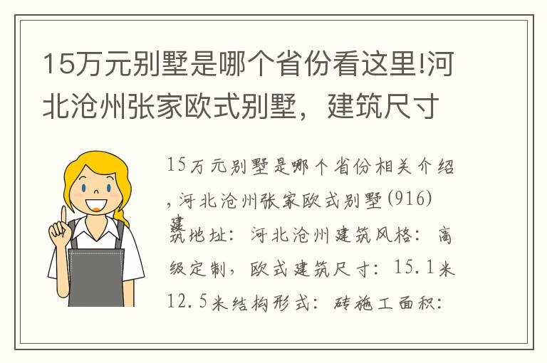 15萬元?jiǎng)e墅是哪個(gè)省份看這里!河北滄州張家歐式別墅，建筑尺寸：15.1 m × 12.5m,土建造價(jià)：49萬