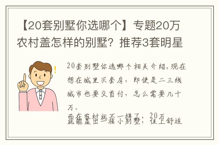 【20套別墅你選哪個】專題20萬農(nóng)村蓋怎樣的別墅？推薦3套明星款圖紙，讓城里人羨慕去吧