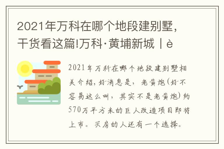 2021年萬科在哪個地段建別墅，干貨看這篇!萬科·黃埔新城丨老黃埔可能在下個月要推出這個新盤了？