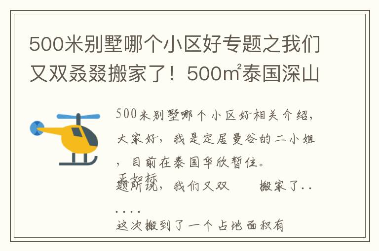 500米別墅哪個(gè)小區(qū)好專題之我們又雙叒叕搬家了！500㎡泰國深山別墅，清風(fēng)徐來鳥語花香