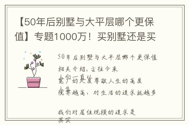 【50年后別墅與大平層哪個(gè)更保值】專題1000萬！買別墅還是買平層？