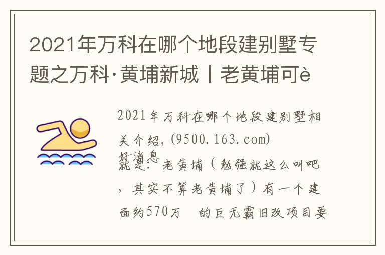 2021年萬科在哪個地段建別墅專題之萬科·黃埔新城丨老黃埔可能在下個月要推出這個新盤了？