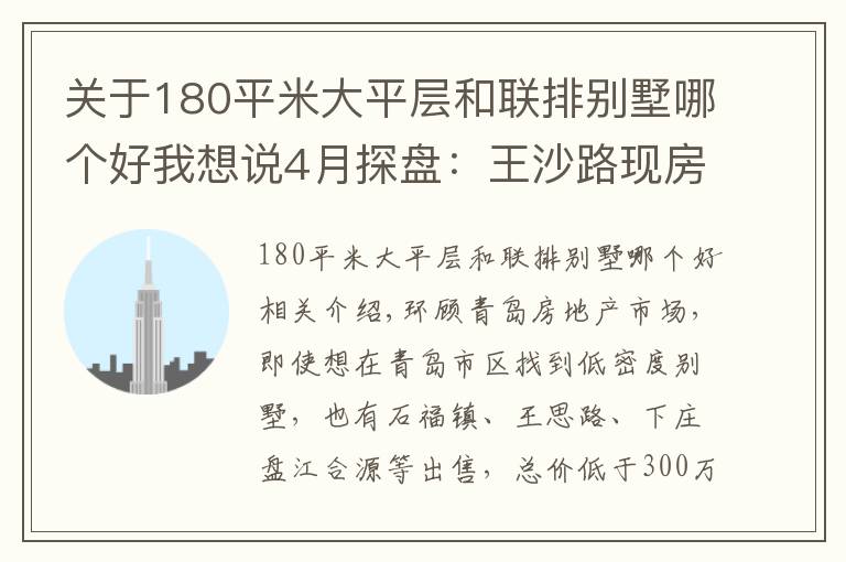 關于180平米大平層和聯(lián)排別墅哪個好我想說4月探盤：王沙路現(xiàn)房別墅特價在售 低密度大平層1萬出頭