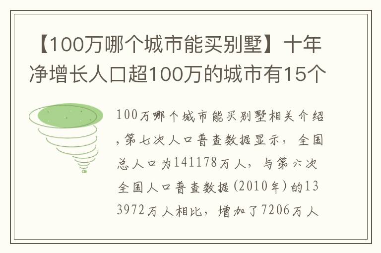 【100萬哪個城市能買別墅】十年凈增長人口超100萬的城市有15個，這些城市的房價表現(xiàn)怎樣？