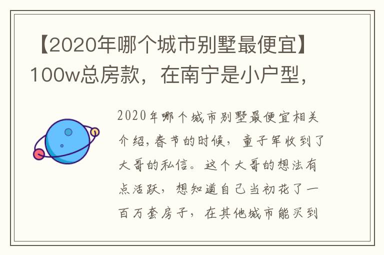 【2020年哪個(gè)城市別墅最便宜】100w總房款，在南寧是小戶型，在這些城市居然能買別墅？