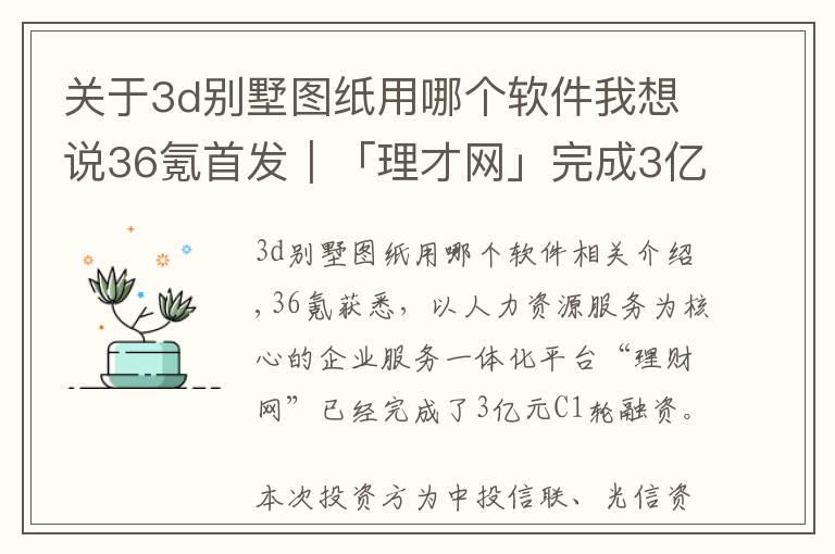 關于3d別墅圖紙用哪個軟件我想說36氪首發(fā)｜「理才網(wǎng)」完成3億元C1輪融資，從HR SaaS走向一體化企服平臺