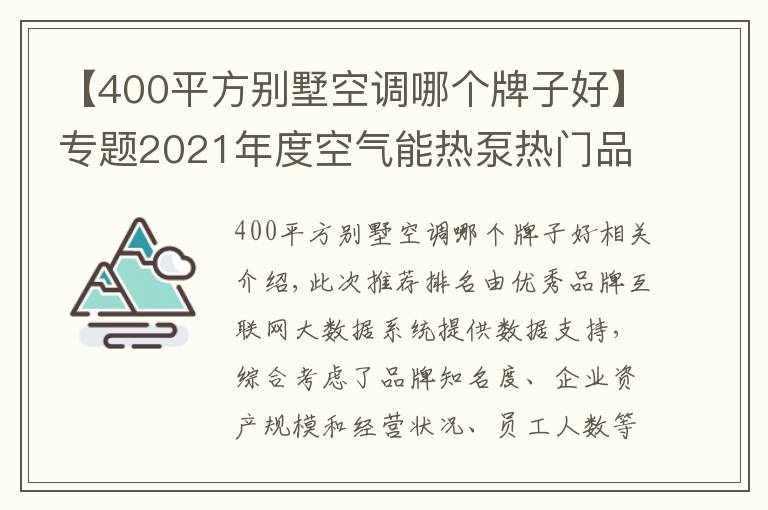 【400平方別墅空調(diào)哪個牌子好】專題2021年度空氣能熱泵熱門品牌榜