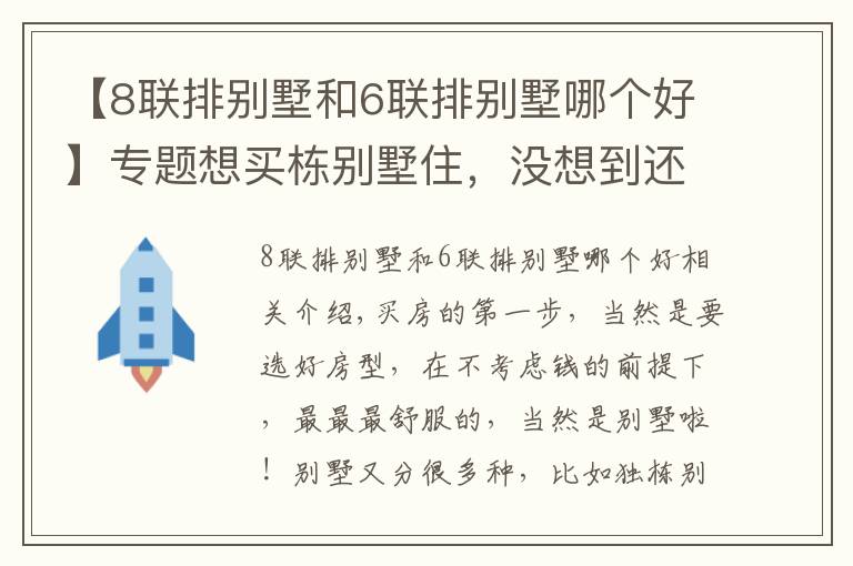 【8聯(lián)排別墅和6聯(lián)排別墅哪個好】專題想買棟別墅住，沒想到還分獨棟、雙拼、聯(lián)排、疊墅，入手哪種好？