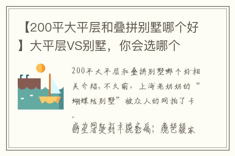 【200平大平層和疊拼別墅哪個好】大平層VS別墅，你會選哪個