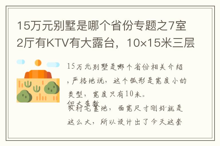 15萬元別墅是哪個省份專題之7室2廳有KTV有大露臺，10×15米三層別墅，舒適感滿滿