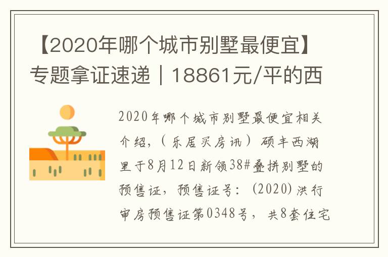 【2020年哪個(gè)城市別墅最便宜】專題拿證速遞｜18861元/平的西湖區(qū)別墅！碩豐西湖里新領(lǐng)預(yù)售