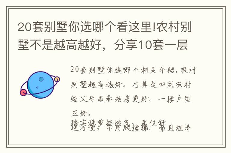 20套別墅你選哪個看這里!農(nóng)村別墅不是越高越好，分享10套一層戶型圖紙，父母看了一定喜歡