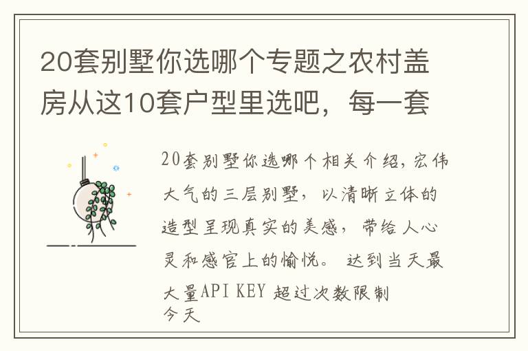 20套別墅你選哪個(gè)專題之農(nóng)村蓋房從這10套戶型里選吧，每一套都漂亮的沒話說，性價(jià)比超高