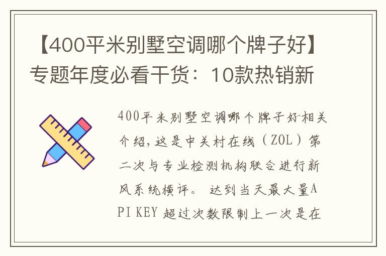 【400平米別墅空調(diào)哪個牌子好】專題年度必看干貨：10款熱銷新風(fēng)機(jī)深度測評報告