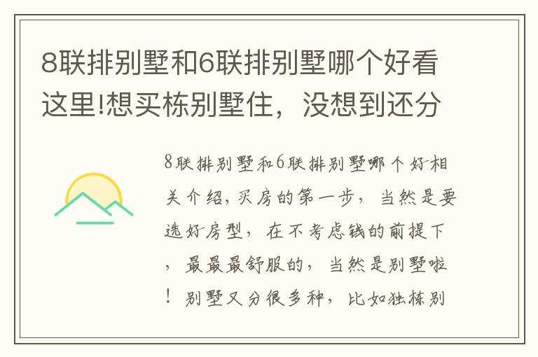 8聯(lián)排別墅和6聯(lián)排別墅哪個好看這里!想買棟別墅住，沒想到還分獨棟、雙拼、聯(lián)排、疊墅，入手哪種好？