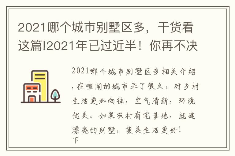 2021哪個(gè)城市別墅區(qū)多，干貨看這篇!2021年已過(guò)近半！你再不決定建別墅，離實(shí)現(xiàn)別墅夢(mèng)就又遠(yuǎn)了一步