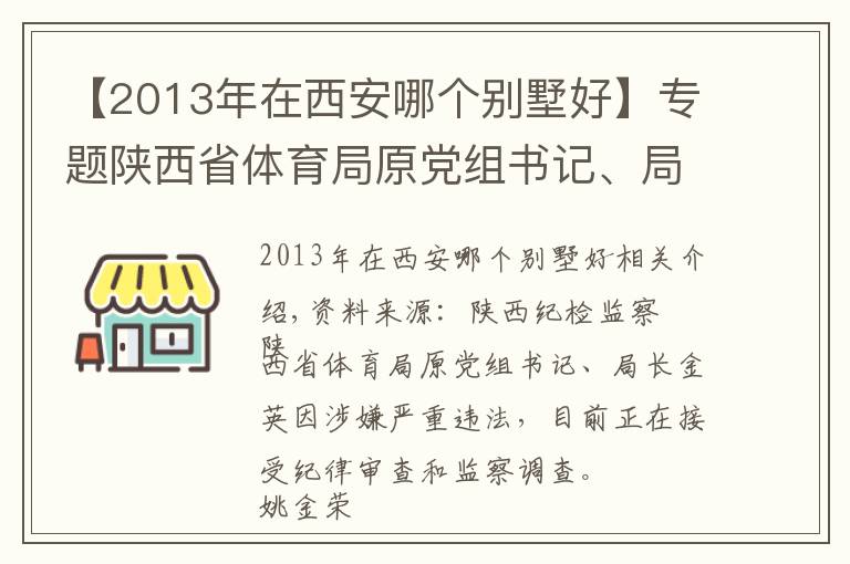 【2013年在西安哪個(gè)別墅好】專題陜西省體育局原黨組書記、局長(zhǎng)姚金榮接受審查調(diào)查