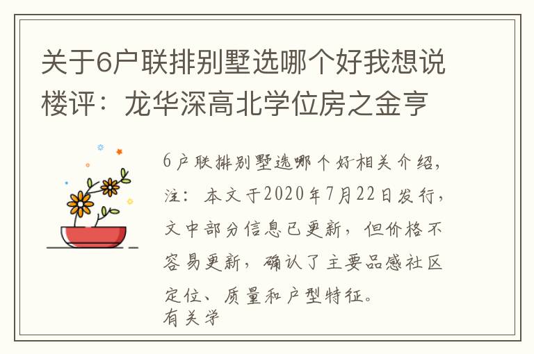 關(guān)于6戶聯(lián)排別墅選哪個(gè)好我想說樓評：龍華深高北學(xué)位房之金亨利、水榭五六期、匯龍灣！