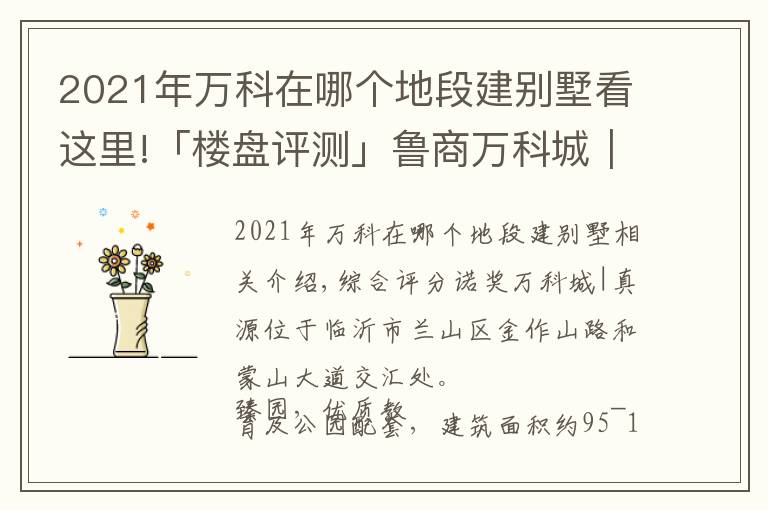 2021年萬科在哪個地段建別墅看這里!「樓盤評測」魯商萬科城｜臻園，2021年11月臨沂蘭山區(qū)必看品質(zhì)樓盤