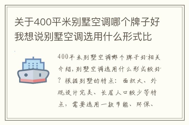 關(guān)于400平米別墅空調(diào)哪個(gè)牌子好我想說別墅空調(diào)選用什么形式比較好？